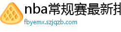 nba常规赛最新排名